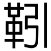 靷: sans serif