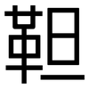 靼: sans serif