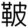 鞁: sans serif