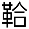 鞈: sans serif