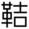 鞊: sans serif 鞊: sans serif