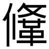鞗: sans serif