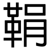 鞙: sans serif
