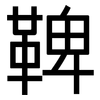 鞞: sans serif