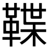 鞢: sans serif 鞢: sans serif