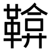 鞥: sans serif