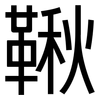 鞦: sans serif