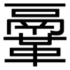 鞷: sans serif 鞷: sans serif