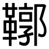 鞹: sans serif