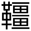 韁: sans serif