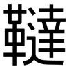 韃: sans serif
