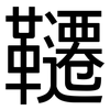 韆: sans serif