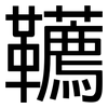 韉: sans serif