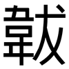韍: sans serif