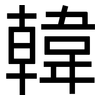 韓: sans serif 韓: sans serif