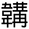 韝: sans serif
