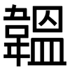 韞: sans serif