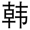 韩: sans serif 韩: sans serif