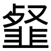韰: sans serif