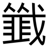 韱: sans serif 韱: sans serif