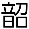 韶: sans serif