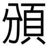 頒: sans serif