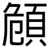 頠: sans serif