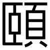 頤: sans serif 頤: sans serif