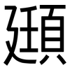 頲: sans serif