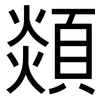 顃: sans serif 顃: sans serif