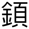 顉: sans serif