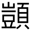 顗: sans serif