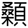 顙: sans serif