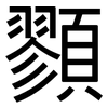 顟: sans serif 顟: sans serif