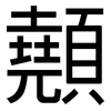 顤: sans serif 顤: sans serif