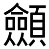 顩: sans serif