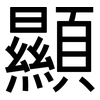 顯: sans serif