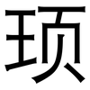 顼: sans serif