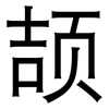 颉: sans serif