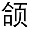 颌: sans serif