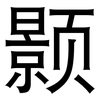 颢: sans serif