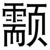 颥: sans serif 颥: sans serif