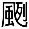 颲: sans serif