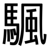 颿: sans serif