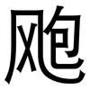 飑: sans serif