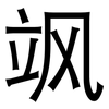 飒: sans serif