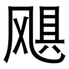 飓: sans serif