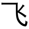 飞: sans serif 飞: sans serif