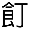 飣: sans serif