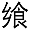 飨: sans serif